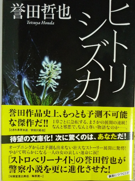ヒトリシズカ　誉田哲也(著)
